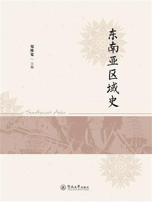 东南亚区域史