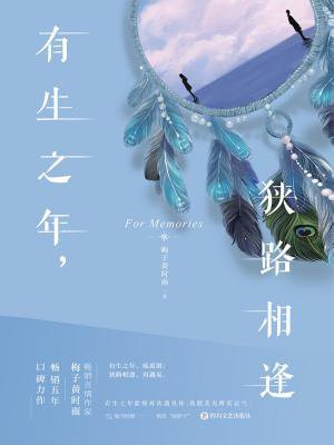 有生之年,狭路相逢