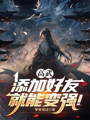 高武：添加好友就能变强！