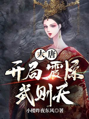 大唐:开局震惊武则天