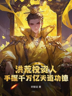 洪荒投资人，手握千万亿天道功德