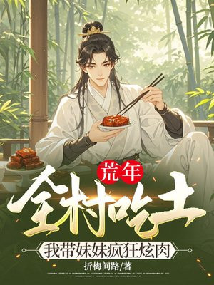 荒年全村吃土,我带妹妹疯狂炫肉
