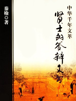 贤士的答辩文书