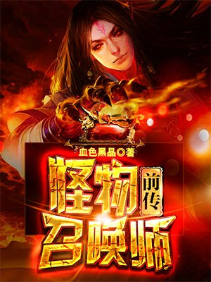 怪物召唤师前传