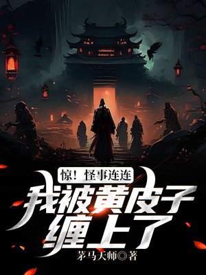 惊!怪事连连,我被黄皮子缠上了