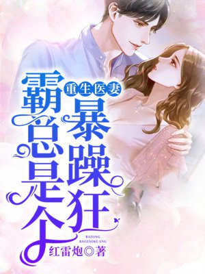 重生医妻，霸总是个暴躁狂
