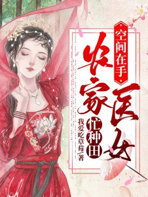 空間在手，辳家毉女忙種田