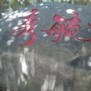 我无