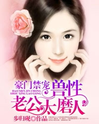 豪门禁宠:总裁老公太磨人