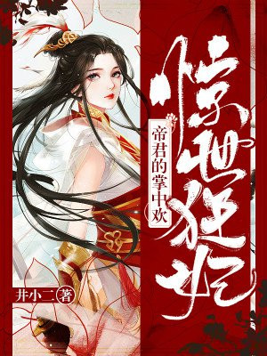 惊世狂妃：帝君的掌中欢
