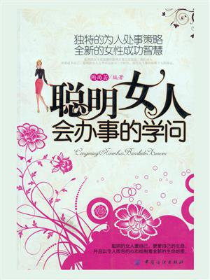 聪明女人会办事的学问