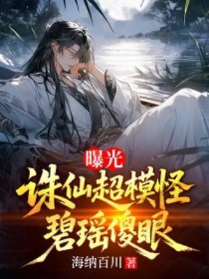曝光诛仙超模怪,碧瑶傻眼