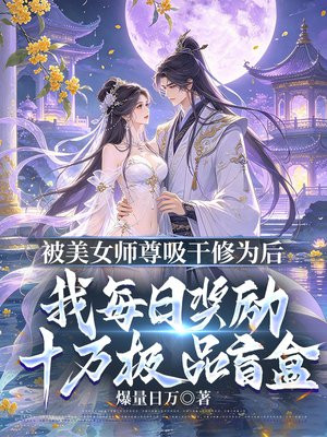 被美女师尊吸干修为后，我每日奖励十万极品盲盒