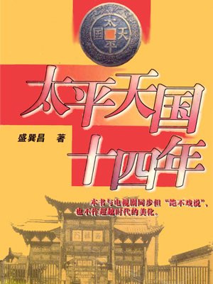 太平天国十四年