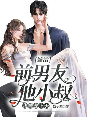 嫁给前男友他小叔,我被宠上天