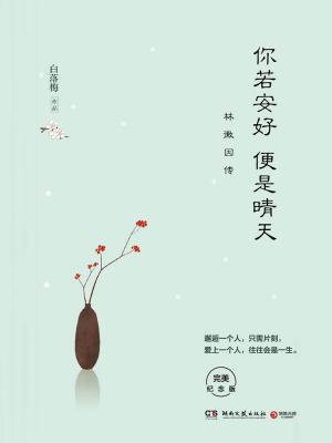 你若安好便是晴天:林徽因传
