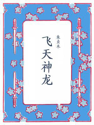 飞天神龙