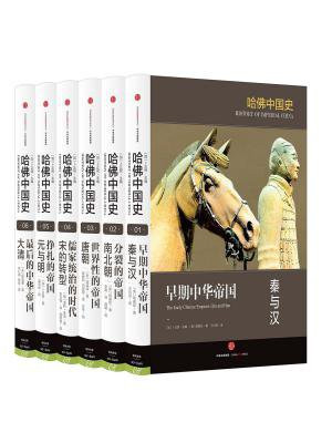哈佛中国史(套装全6册)