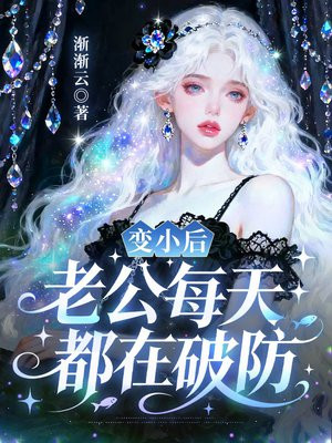 变小后，老公每天都在破防