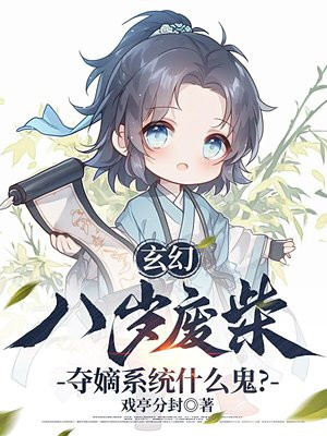 玄幻:八岁废柴,夺嫡系统什么鬼?