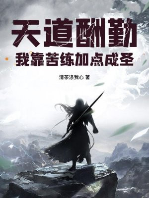 天道酬勤：我靠苦练加点成圣！
