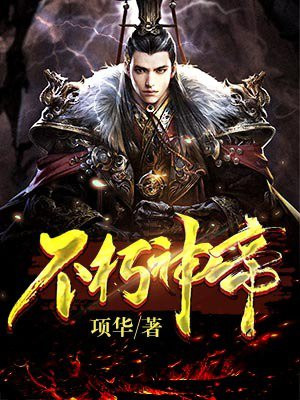 不朽神帝