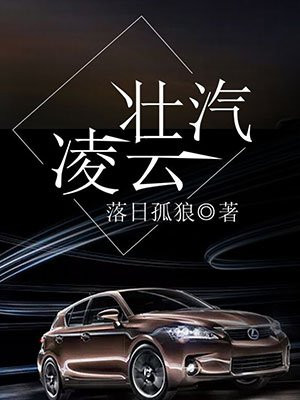 壮汽凌云 又名 重生之汽车霸主 最新章节列表 落日孤狼 免费在线阅读 御书网 壮汽凌云 又名 重生之汽车霸主 最新章节列表 落日孤狼 免费在线阅读 御书网