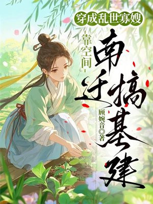 穿成乱世寡嫂，靠空间南迁搞基建