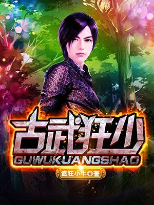 古武狂少
