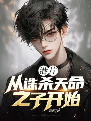 港片:从诛杀天命之子开始