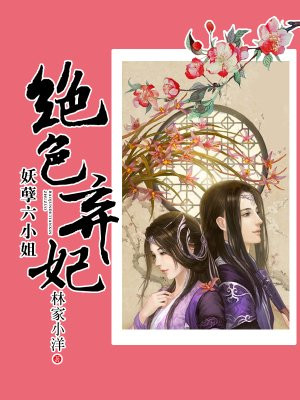 绝色弃妃:妖孽六小姐