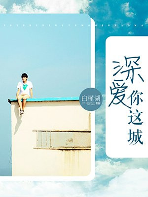 深爱你这城
