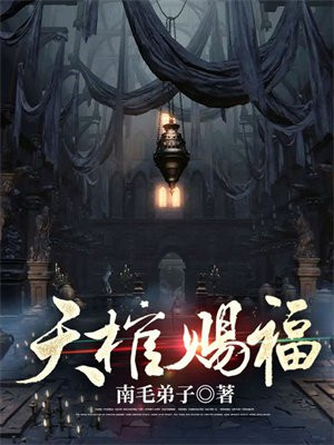 天棺赐福,诸邪退避