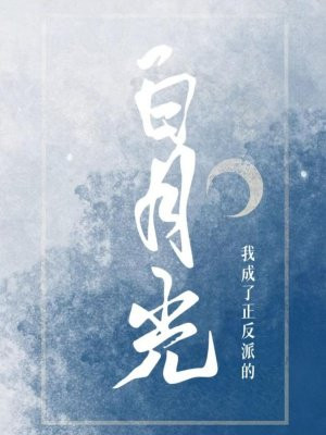 我成了正反派的白月光