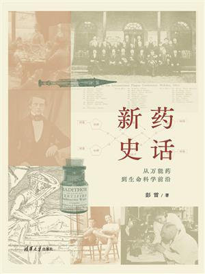 新药史话：从万能药到生命科学前沿