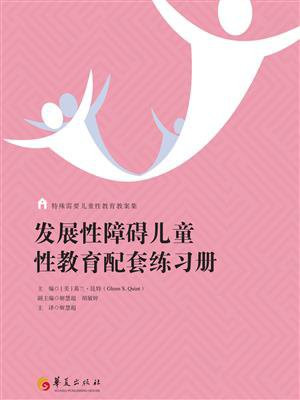 发展性障碍儿童性教育配套练习册