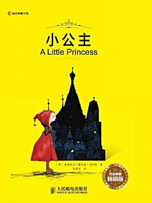 小公主 A Little Princess(双语典藏畅销版)
