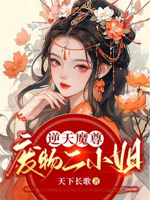 逆天魔尊:废物二小姐