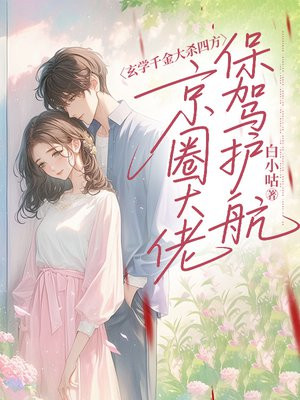 玄学千金大杀四方，京圈大佬保驾护航