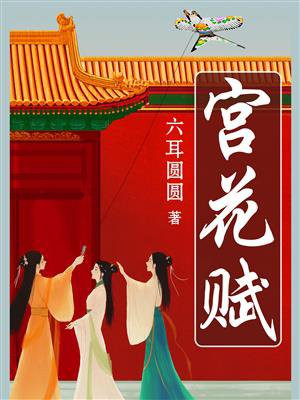 宫花赋