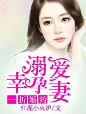 一折婚约:溺爱幸孕妻