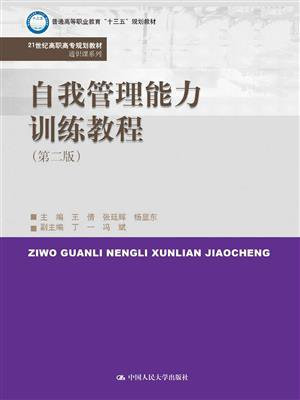 自我管理能力训练教程（第二版）（21世纪高职高专规划教材·通识课系列）