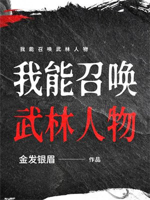 我能召唤武林人物