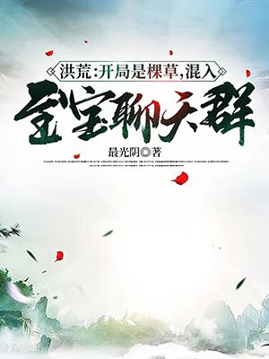 洪荒：开局是棵草，混入至宝聊天群！