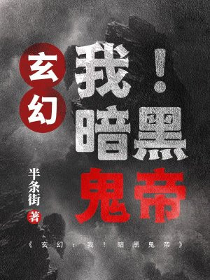 玄幻：我！暗黑鬼帝