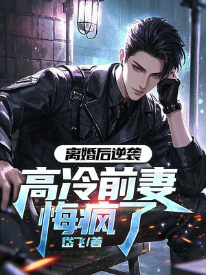 离婚后逆袭，高冷前妻悔疯了