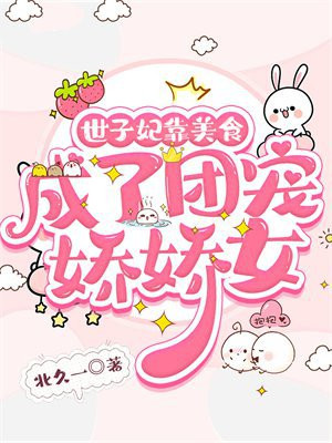世子妃靠美食成了团宠娇娇女