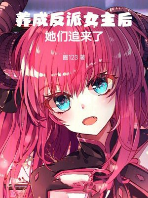养成反派女主后,她们追来了