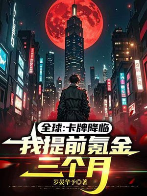 全球：卡牌降临，我提前氪金三个月