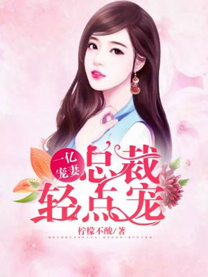 亿万情深:总裁老公别太宠